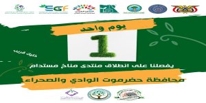 يوم واحد يفصلنا على انطلاق منتدي مناخ مستدام 