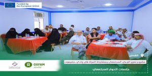 مؤسسة بسمة للتنمية تقيم جلسة حوار مجتمعي بمديرية القطن