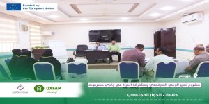 ضمن مشروع تعزيز الوعي المجتمعي ومشاركة المرأة في وادي حضرموت مؤسسة بسمة للتنمية تنظم جلسة حوار مجتمعي بمديرية تريم