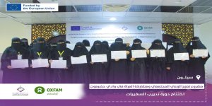 مؤسسة بسمة للتنمية تختتم دورة تدريب السفيرات لتعزيز الوعي والمشاركة المجتمعية للنساء